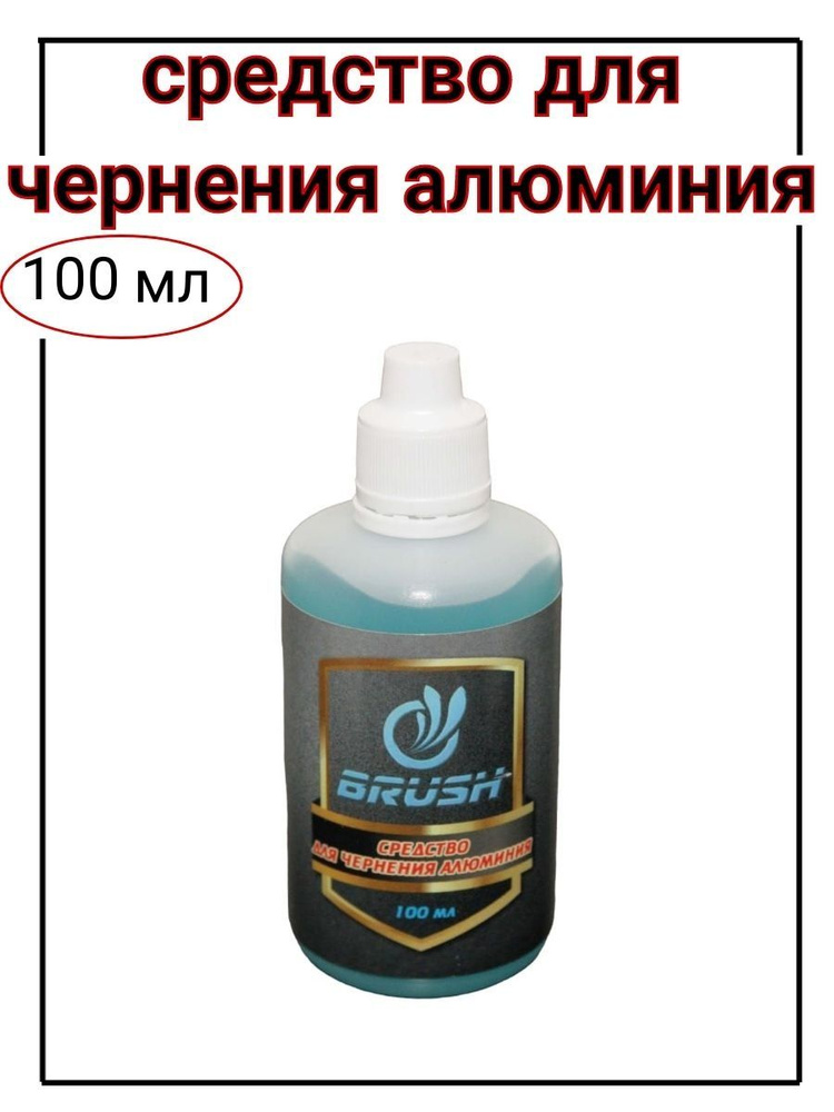 BRUSH Средство для воронения, 101 мл #1