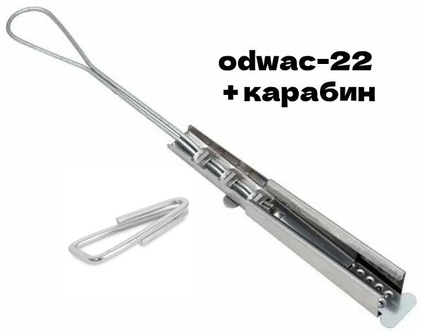 Зажим натяжной анкерный для кабеля ODWAC-22 (10шт) #1