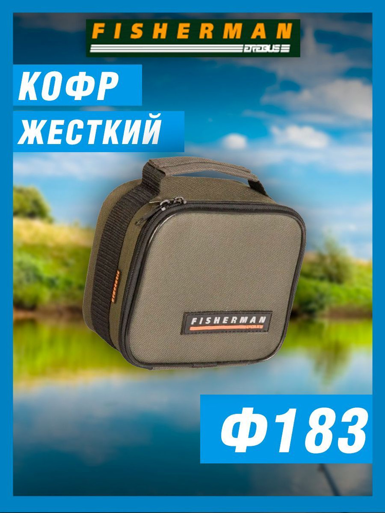 Кофр Fisherman жесткий для 7000-х катушек Ф183 #1