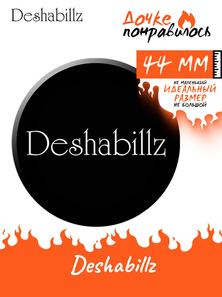 Значок на рюкзак группа Deshabillz #1