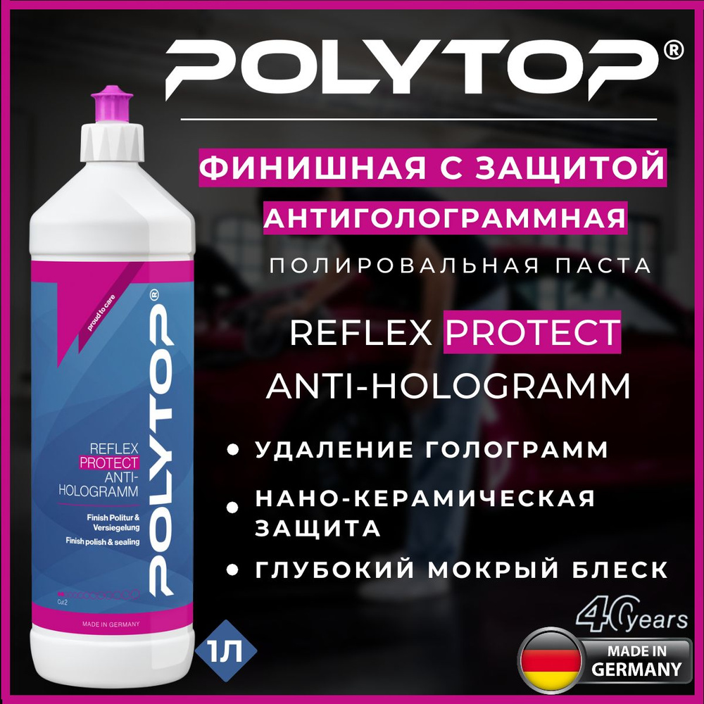 Финишная с защитой антиголограммная полировальная паста POLYTOP Reflex Protect Anti-Hologramm, 1L  #1