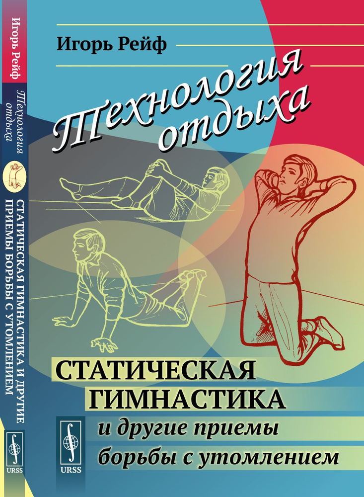 Технология отдыха: Статическая гимнастика и другие приемы борьбы с утомлением | Рейф Игорь Евгеньевич #1