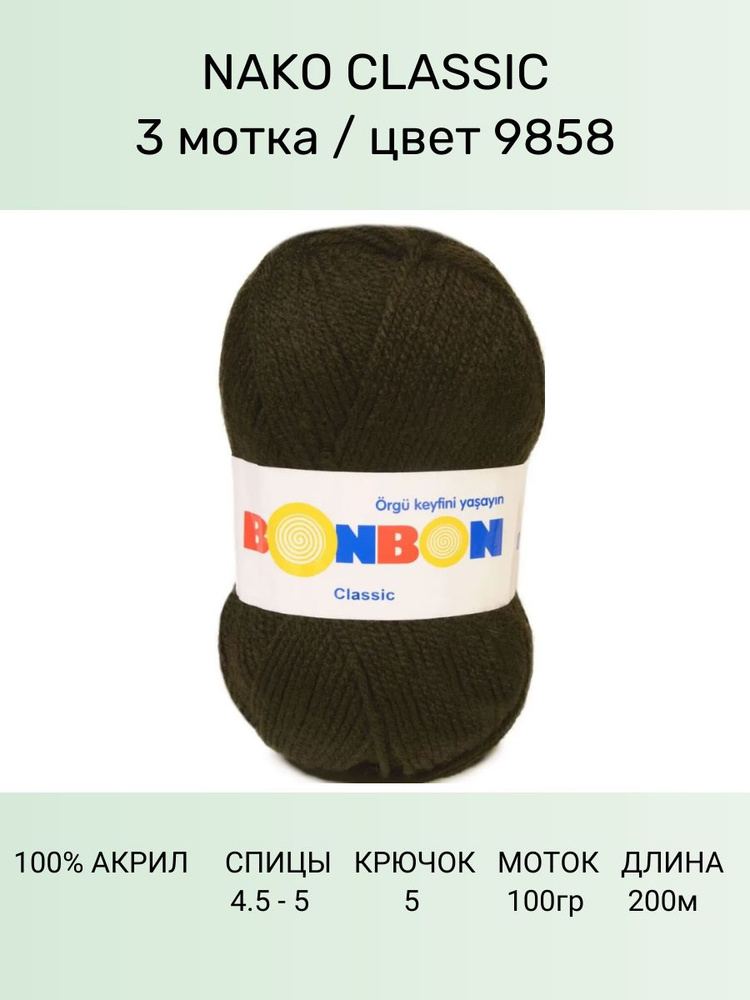 Пряжа Nako Bonbon Classiс: 98586 (темный хаки) / 3 шт / 200 м / 100 г / акрил 100%  #1