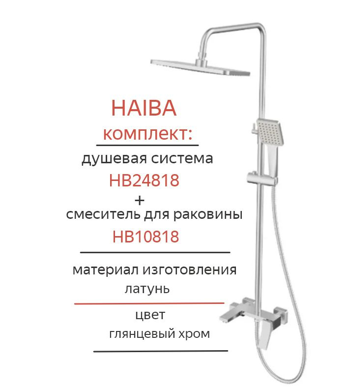 Комплект " Душевая система + смеситель для раковины" HAIBA HB24818 + HB10818 латунь, цвет-глянцевый хром #1