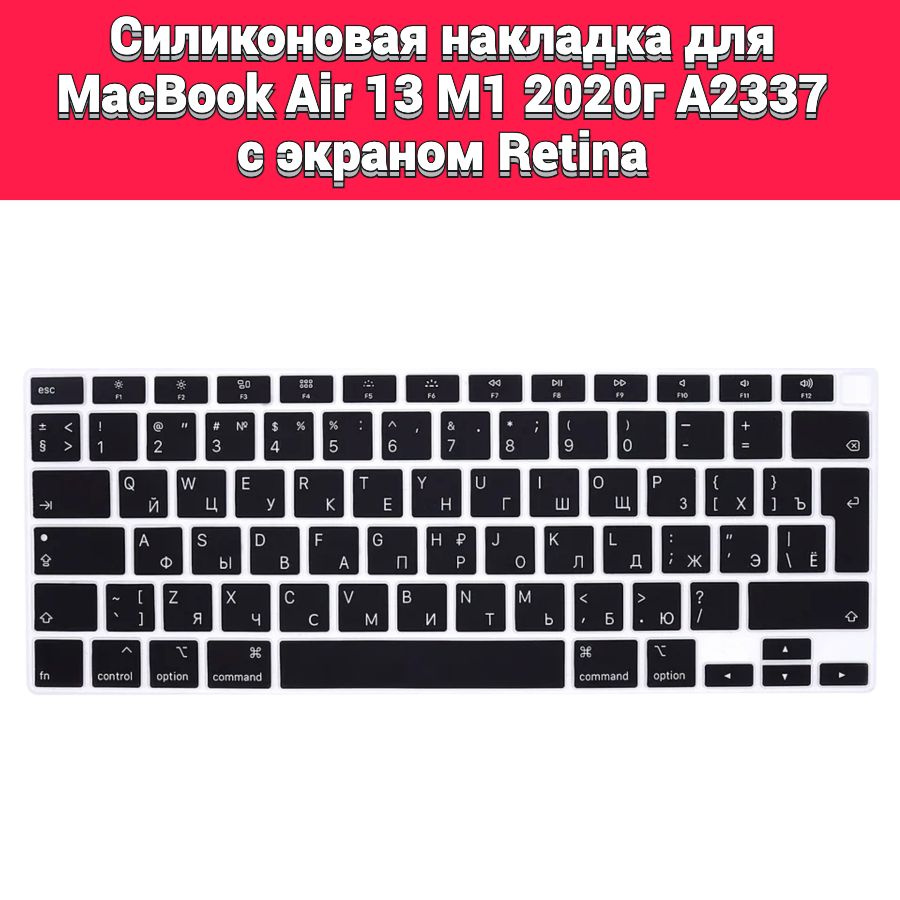 Силиконовая накладка на клавиатуру для MacBook Air 13 M1 2020 A2337 раскладка EU (Enter Г-образный)  #1