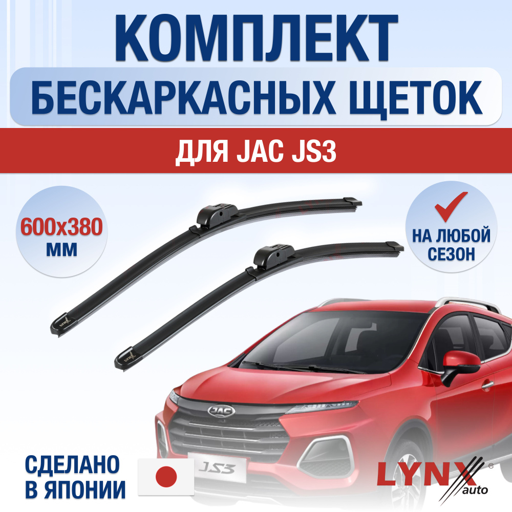 Щетки стеклоочистителя для JAC JS3 / 2023 2024 / Комплект бескаркасных дворников 600 380 мм Джак ЖС3 #1