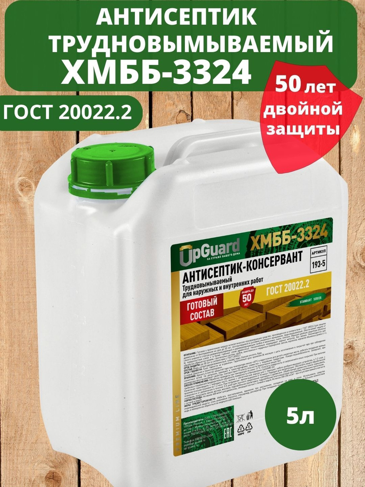 Трудновымываемый антисептик-консервант пропитка для дерева UpGUARD XMББ-3324 5 л, готовый состав для #1