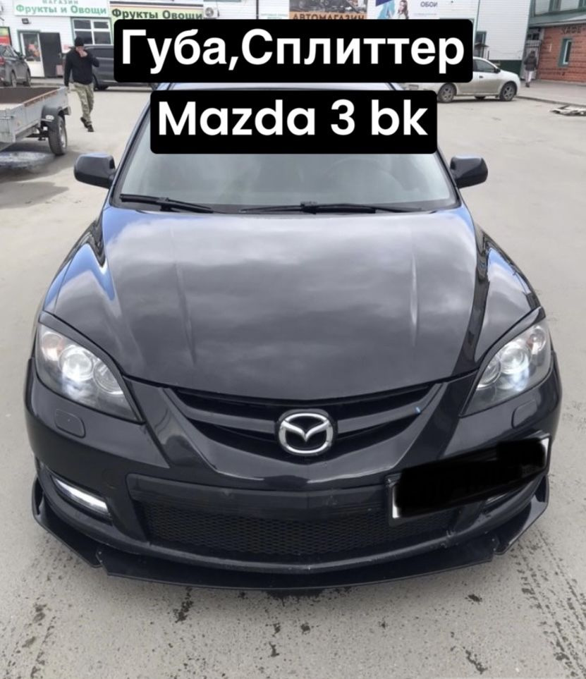 Губа,Сплиттер Mazda 3 bk (Чёрный глянец) #1