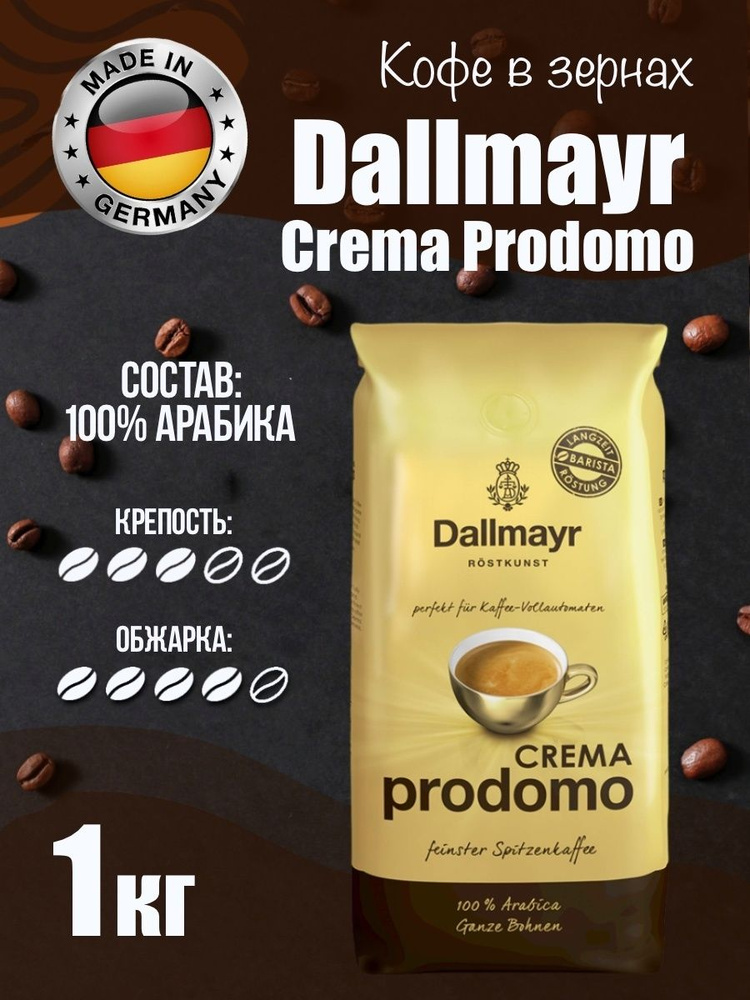 Кофе в зернах Dallmayr Crema Prodomo,1000г #1