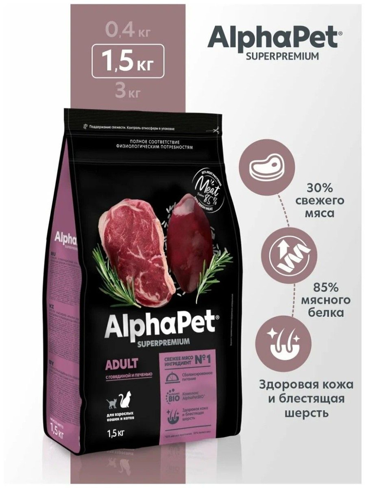 ALPHAPET SUPERPREMIUM сухой корм для взрослых домашних кошек и котов с говядиной и печенью 1,5 кг  #1