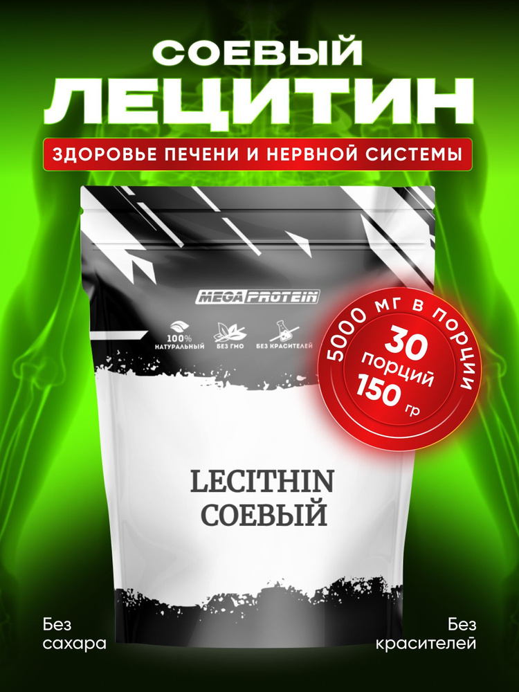 Лецитин соевый Megaprotein L-lecithin порошок для печени сердца иммунитета , 150 гр - 30 порций  #1