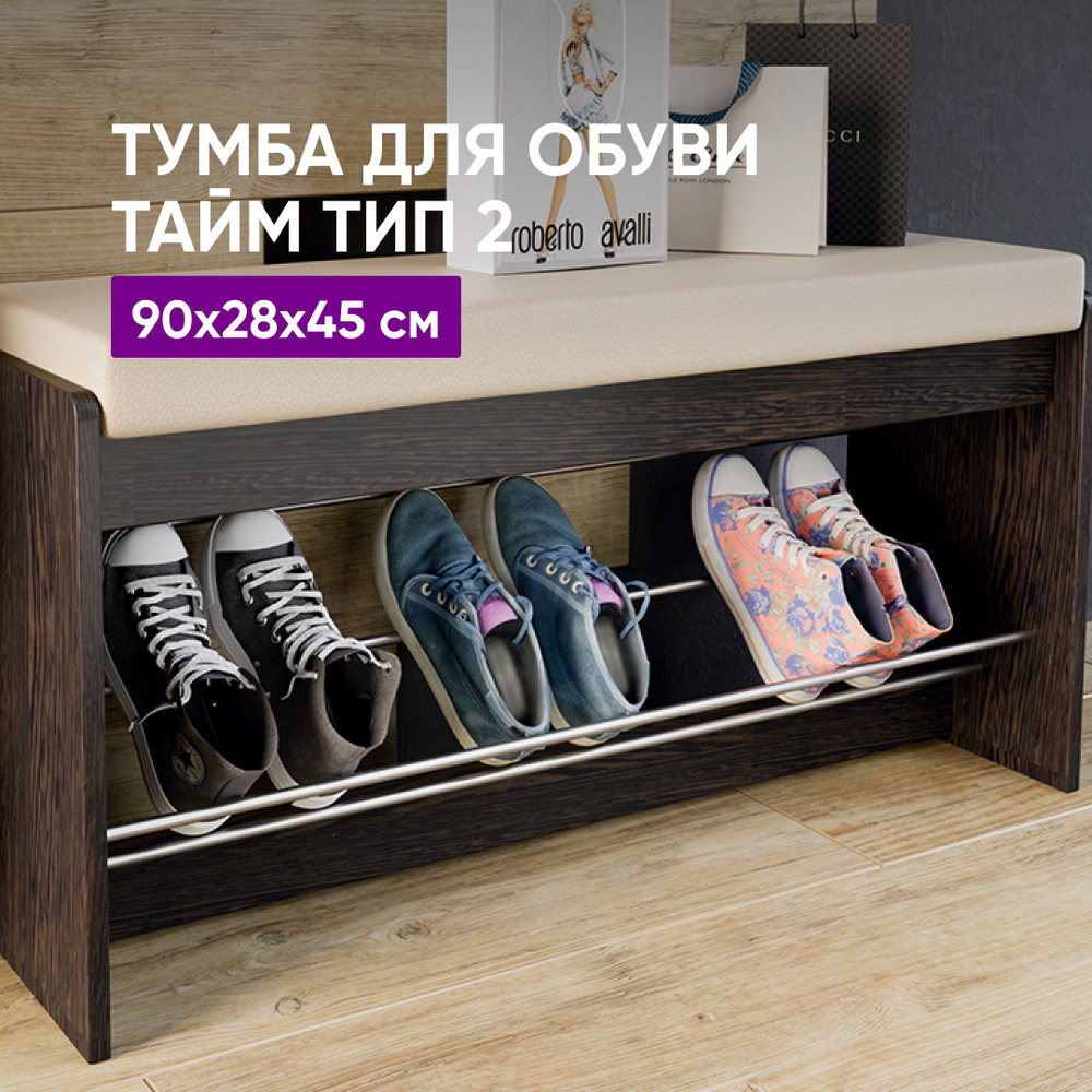 Тумба для обуви Тайм Тип 2 Венге 90x28x45 #1