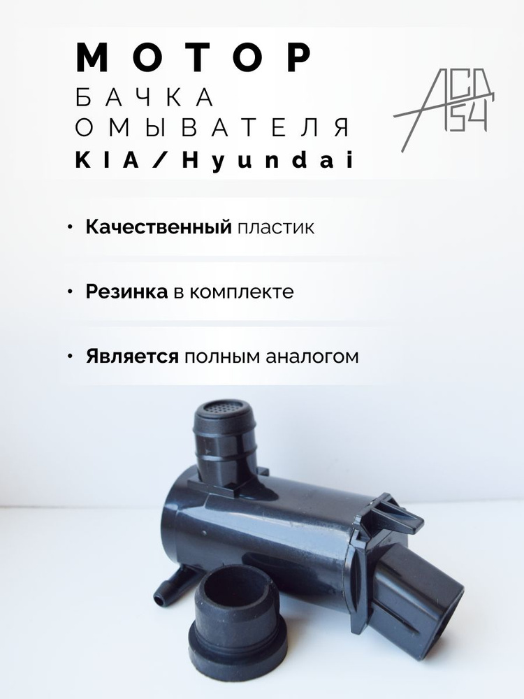 АСД54 Мотор стеклоомывателя, арт. 98510-1С000, 1 шт. #1