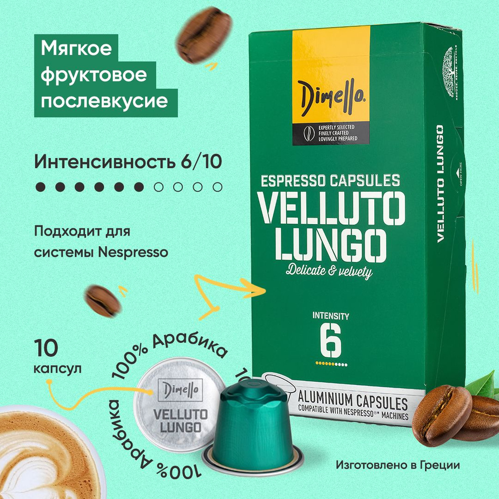 Кофе в алюминиевых капсулах DIMELLO Velluto Lungo, 10 капсул, для системы Nespresso, интенсивность 6 #1