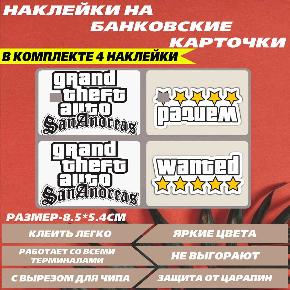 Наклейка на карту банковскую - GTA ГТА - купить с доставкой по выгодным ...