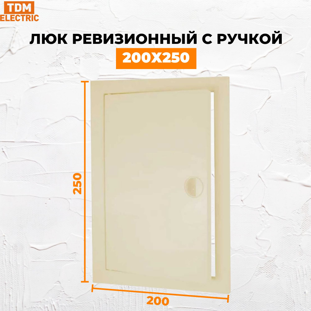 Люк ревизионный с ручкой 200х250, слоновая кость TDM SQ1807-0431 #1