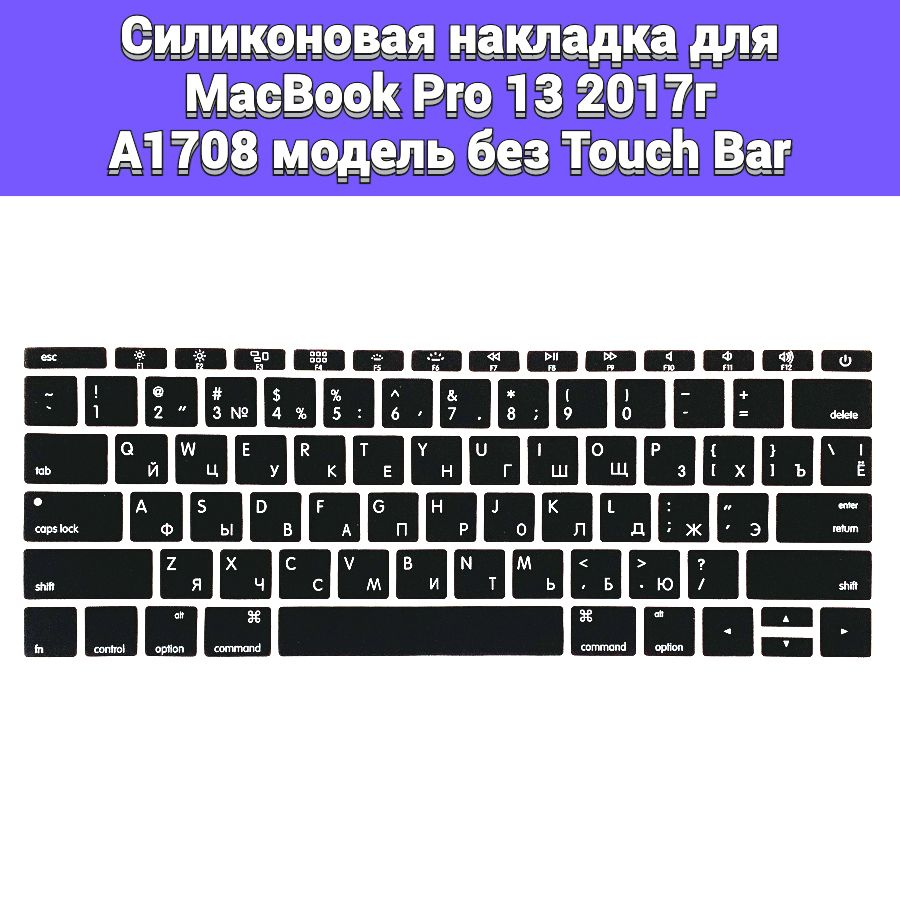 Силиконовая накладка на клавиатуру для MacBook Pro 13 2017 A1708 раскладка USA (Enter плоский)  #1