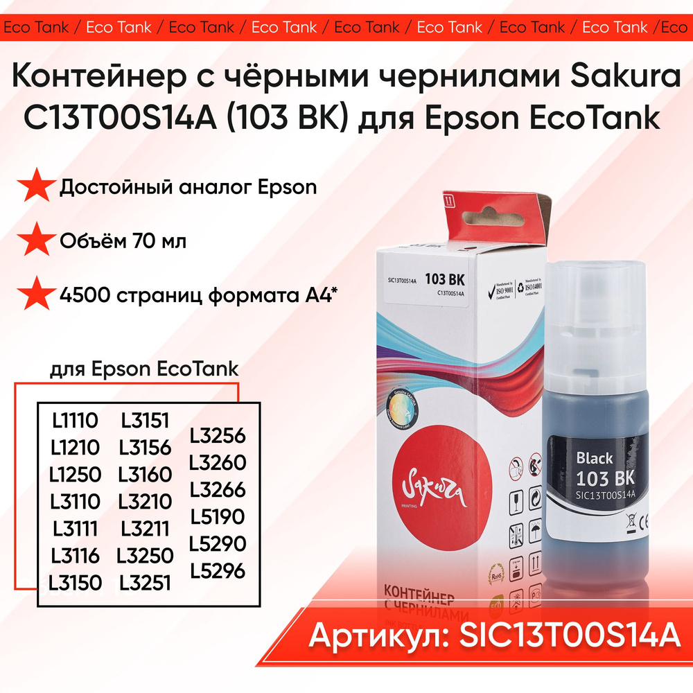 SIC13T00S14A Контейнер с чернилами Sakura C13T00S14A (103 BK) для Epson EcoTank  #1