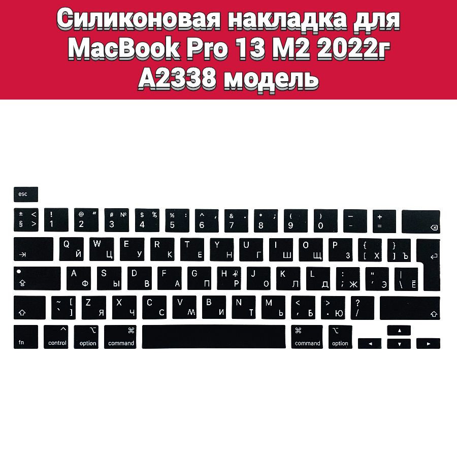 Силиконовая накладка на клавиатуру для MacBook Pro 13 M2 2022 A2338 раскладка EU (Enter Г-образный)  #1