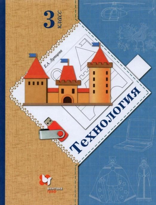 Технология. 3 класс. Учебник. ФГОС | Лутцева Елена Алексеевна  #1