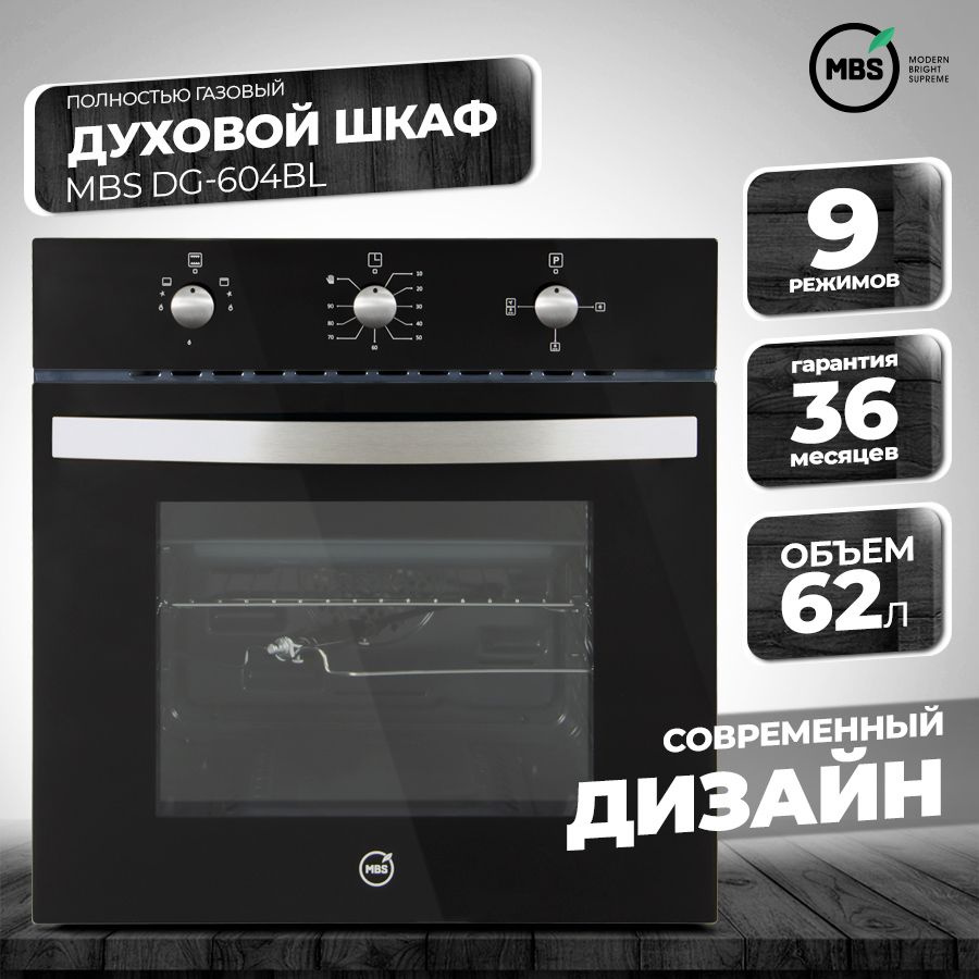 Духовой шкаф газовый MBS DG-604BL New #1