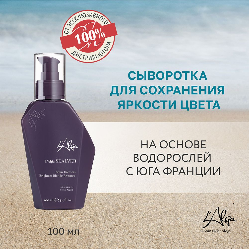 L'Alga, Сыворотка для сохранения яркости цвета SEALVER Silver Serum, 100 мл  #1