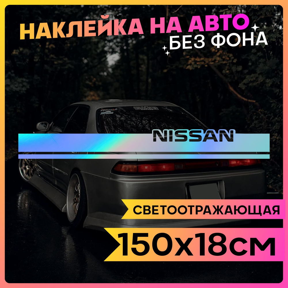 Светоотражающие наклейки на авто Полоса на капот Nissan #1