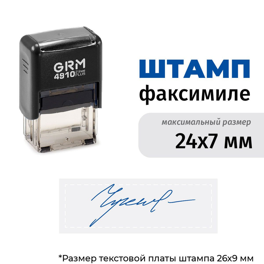 Изготовление штампа с подписью до 24х7 мм на автоматической оснастке GRM 4910 Plus Чёрный корпус  #1