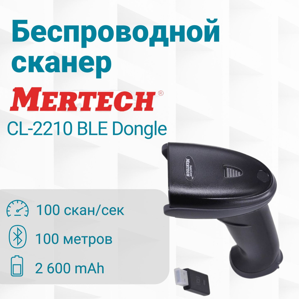 Беспроводной сканер MERTECH CL-2210 2D, черный, BLE, Bluetooth, Dongle, P2D, USB  #1