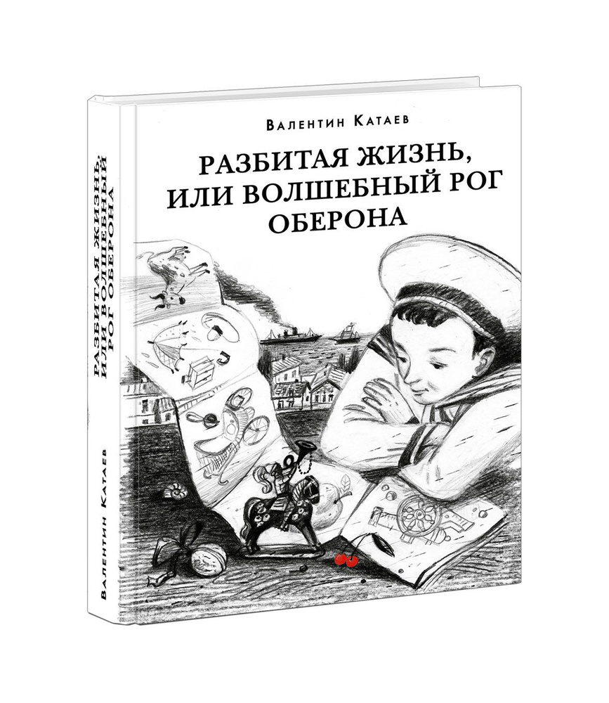 Разбитая жизнь, или Волшебный рог Оберона. Валентин Катаев. Чтение с увлечением | Катаев Валентин  #1