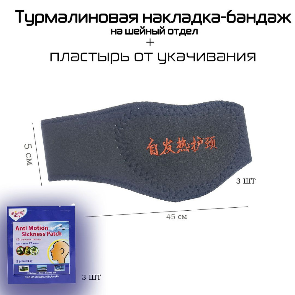 Турмалиновая накладка-бандаж на шейный отдел, 3 шт + пластырь от укачивания, 3 шт.  #1