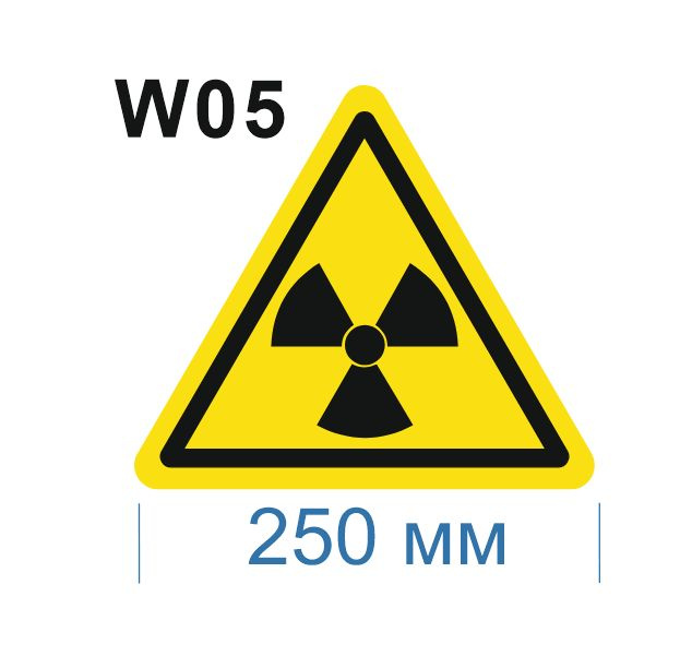 Несветящийся, треугольный, предупреждающий знак W05 Опасно. Радиоактивные вещества или ионизирующее излучение #1