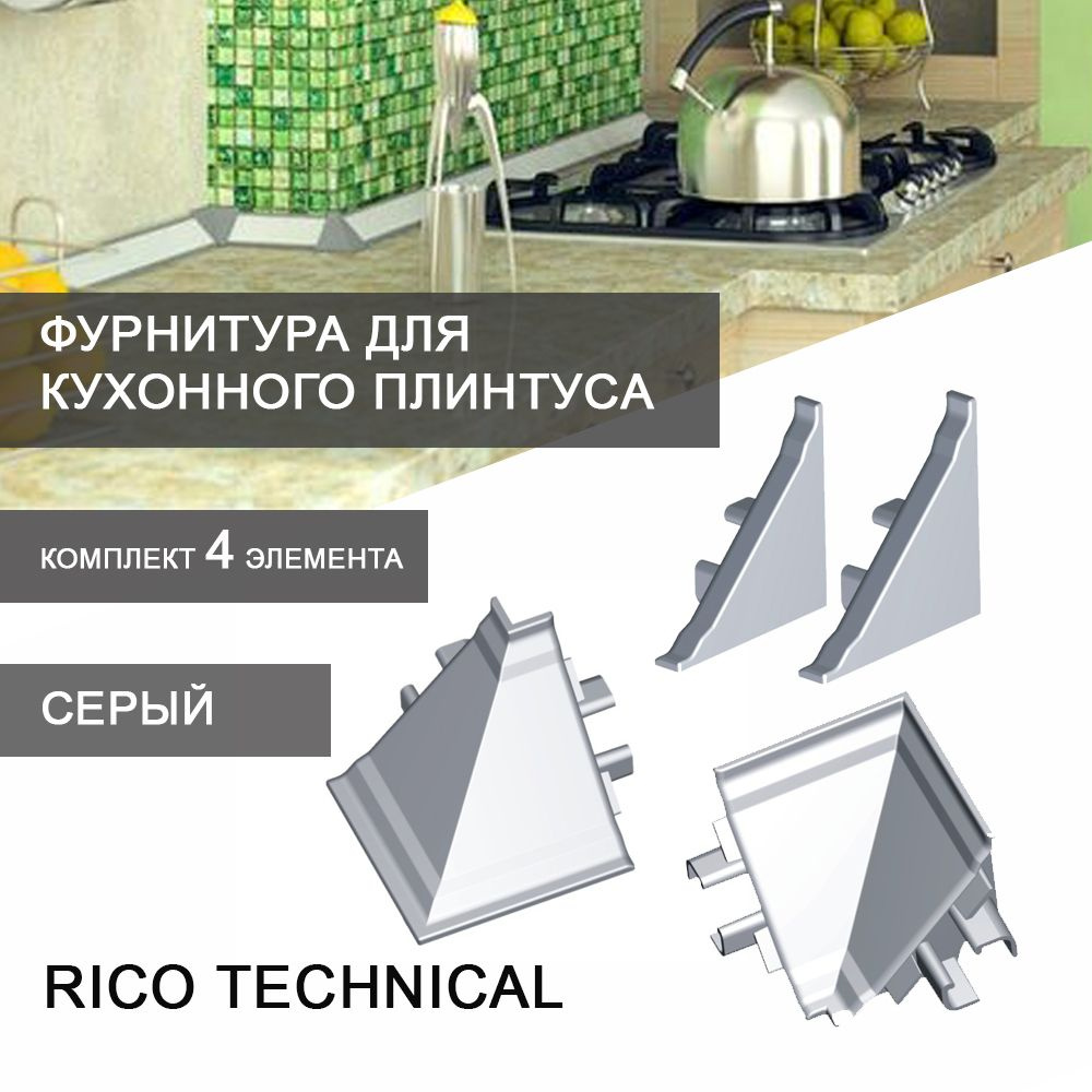 Фурнитура к кухонному плинтусу для столешниц Rico Technical (серый)  #1