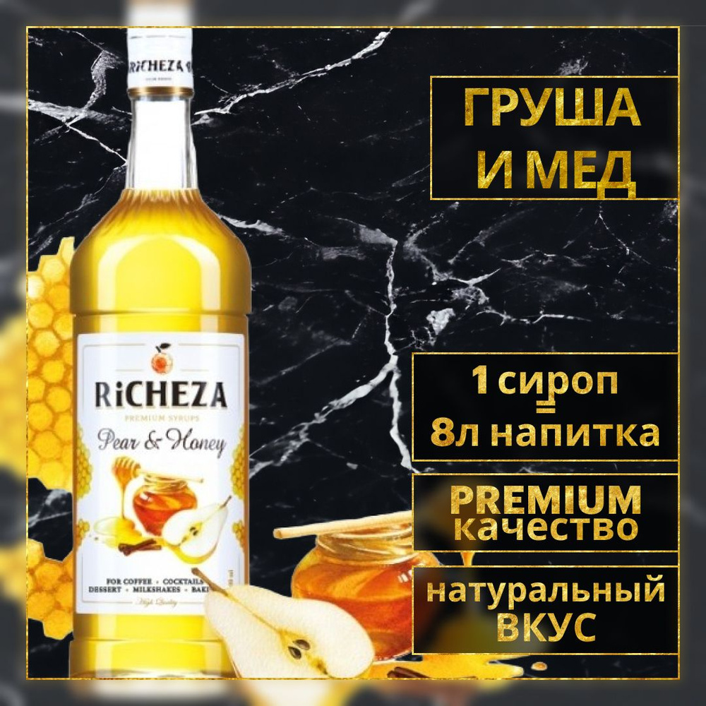 Сироп для кофе и коктейлей Richeza Ричеза ГРУША И МЁД 1 Л. #1