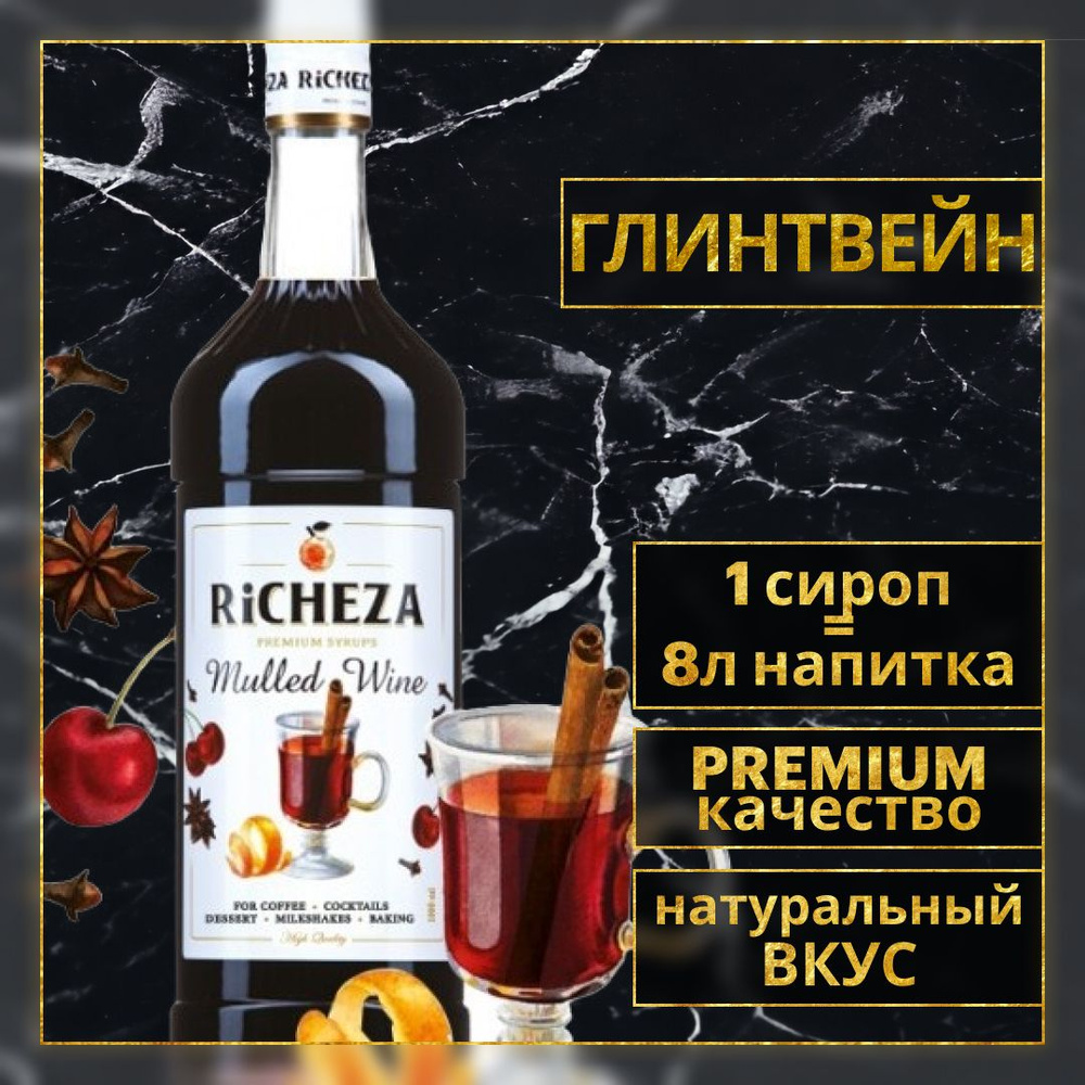 Сироп для кофе и коктейлей Richeza Ричеза ГЛИНТВЕЙН 1 Л. #1
