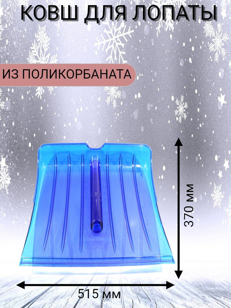 Лопата Зима №9 поликарбонат д-36 без черенка #1