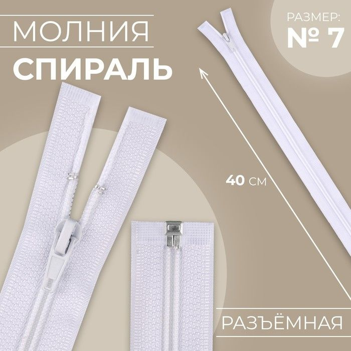 Молния "Спираль", №7 разъёмная, 40 см, цвет белый №101, 10 штук  #1