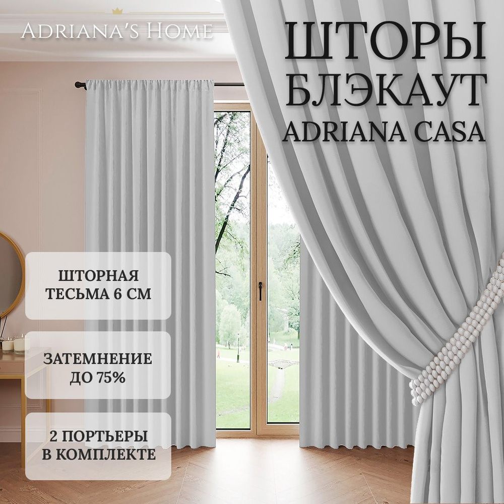 Шторы Adriana Casa, блэкаут, серебристый, комплект из 2 штор, высота 265 см, ширина 150 см, лента  #1