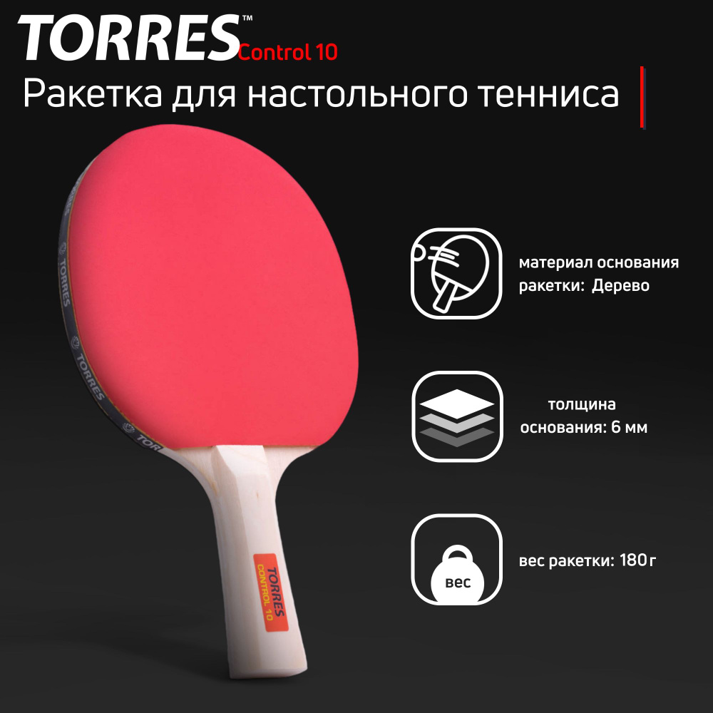 Ракетка для настольного тенниса TORRES Control 10 TT0001, губка 1.5 мм  #1