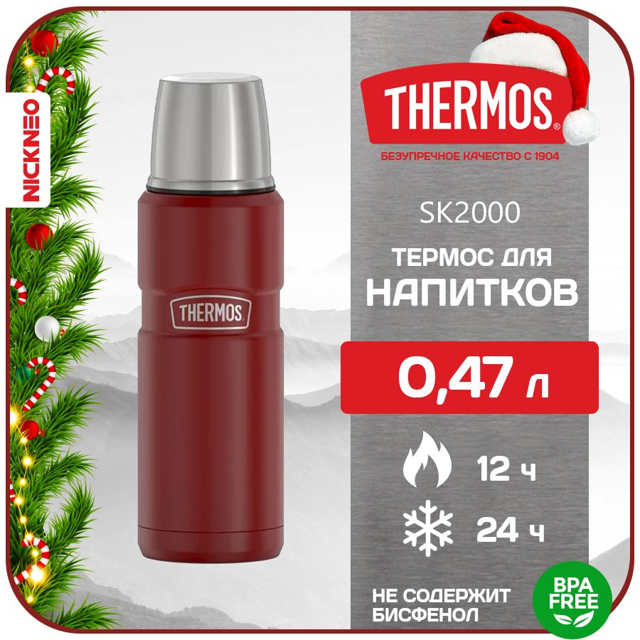 Термос для напитков THERMOS 0,47 л. Series KING, цвет вишня, SK-2000 #1