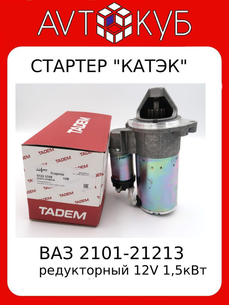 Стартер ВАЗ 2101-21213-3708010 Редукторный 5722.3708 - КАТЭК (TADEM ...