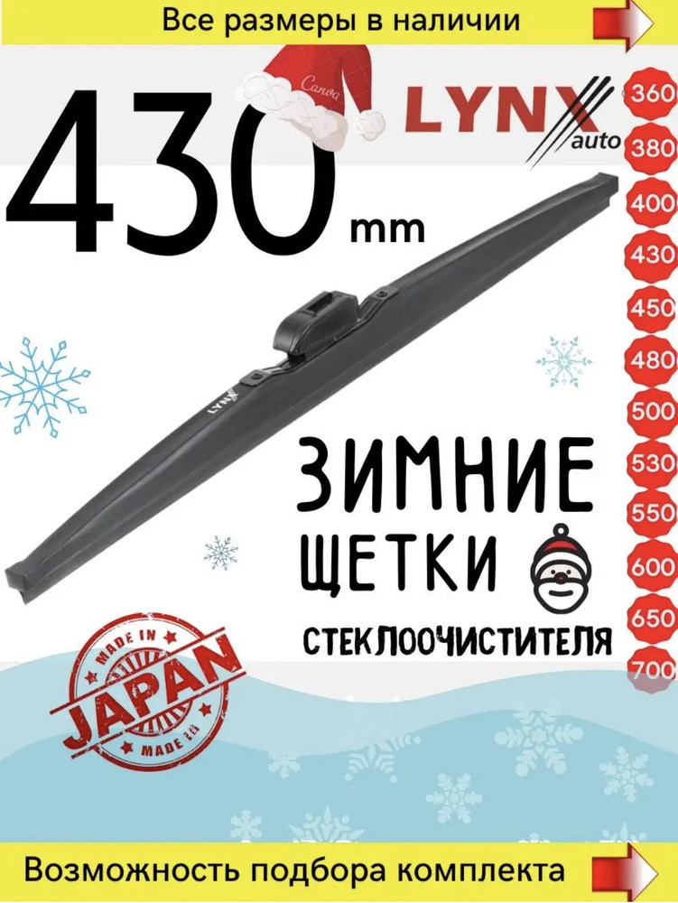 Lynx LW430 Зимняя щетка стеклоочистителя. Длина 43см. (Зимний дворник для авто) Крепления: Крючок/Side #1