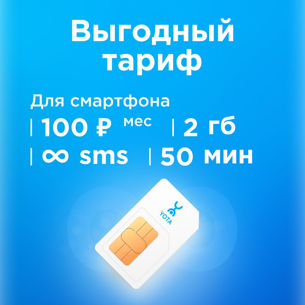 SIM-карта Сим карта Yota с тарифом для смартфона за 100 р/мес, 2 ГБ, 50 минут по РФ + безлимитные минуты #1