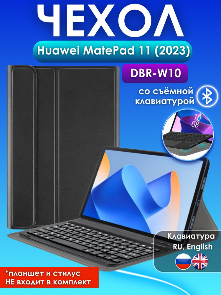 GoodChoice/ Чехол для планшета Huawei Matepad 11 (2023) со съемной беспроводной Bluetooth клавиатурой #1