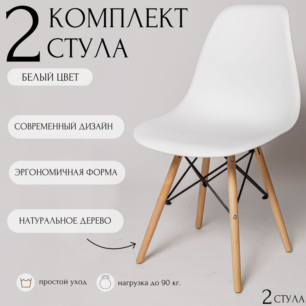 Стулья для кухни EAMES, 2 шт, стул обеденный, комплект, SC - 001 белый  #1