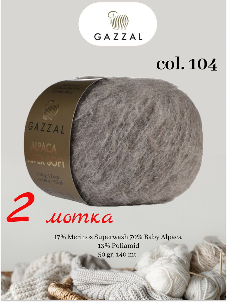 Gazzal Alpaca Super Soft 2 мотка по 50 гр. 140 м. #1