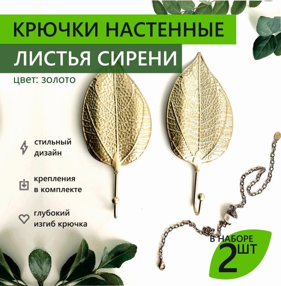 Крючки настенные листья Сирени 8х19,5 см 2 шт золото #1