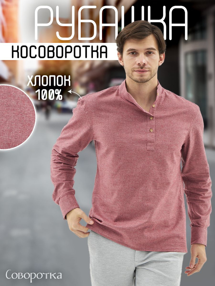 Рубашка Sovorotka #1