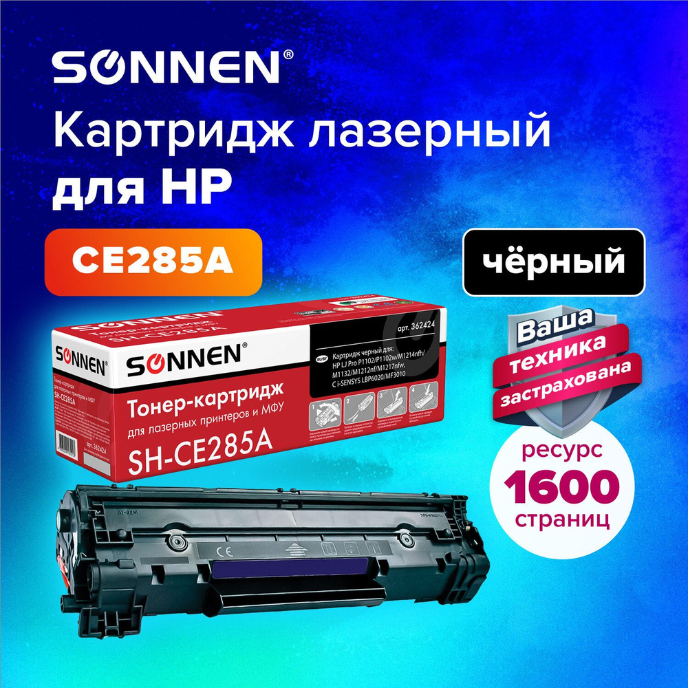 Картридж лазерный Sonnen (SH-CE285A) для HP LaserJet Pro P1102/P1102w/1214nfh/M1132/M1212nf/M1217nfw #1