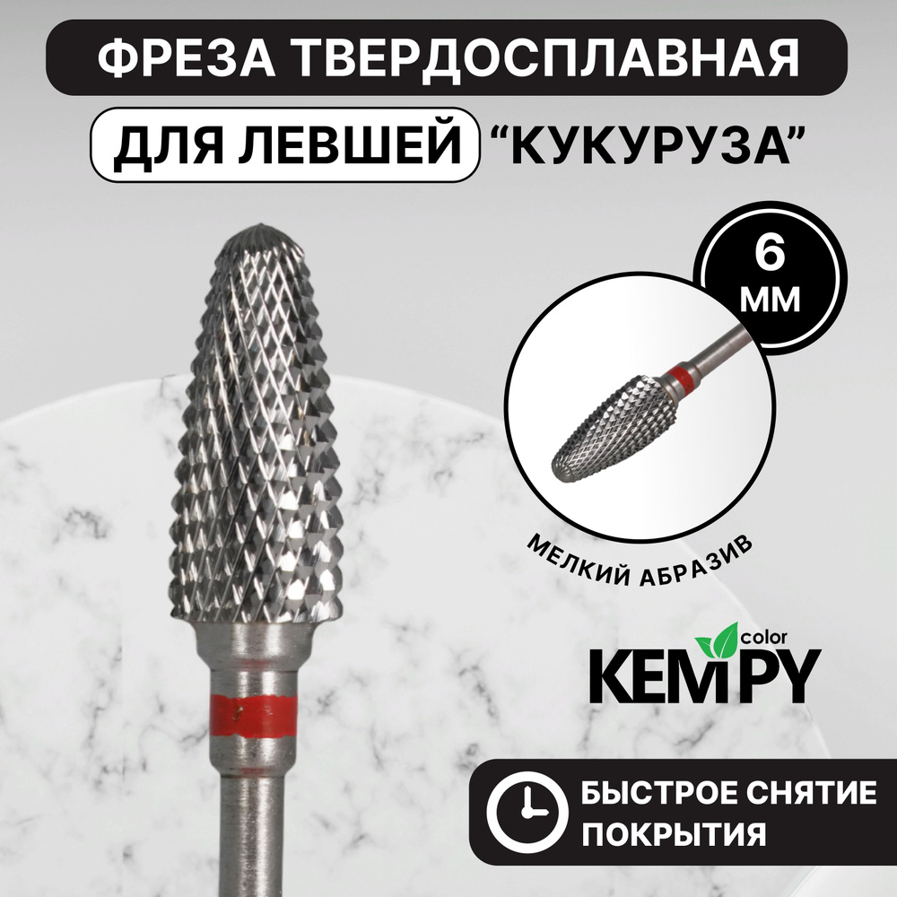 Kempy, Фреза Твердосплавная твс для левши Кукуруза красная 6 мм KF0003  #1